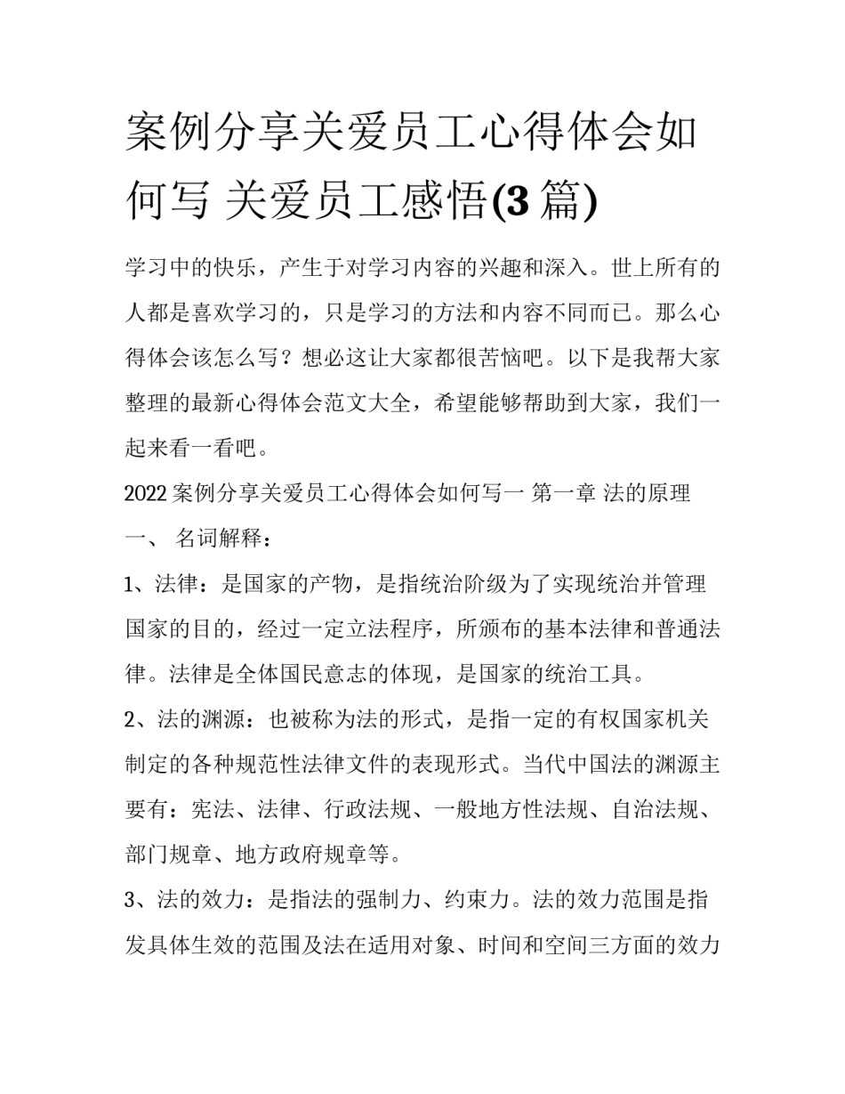 案例分享关爱员工心得体会如何写 关爱员工感悟(3篇)_第1页