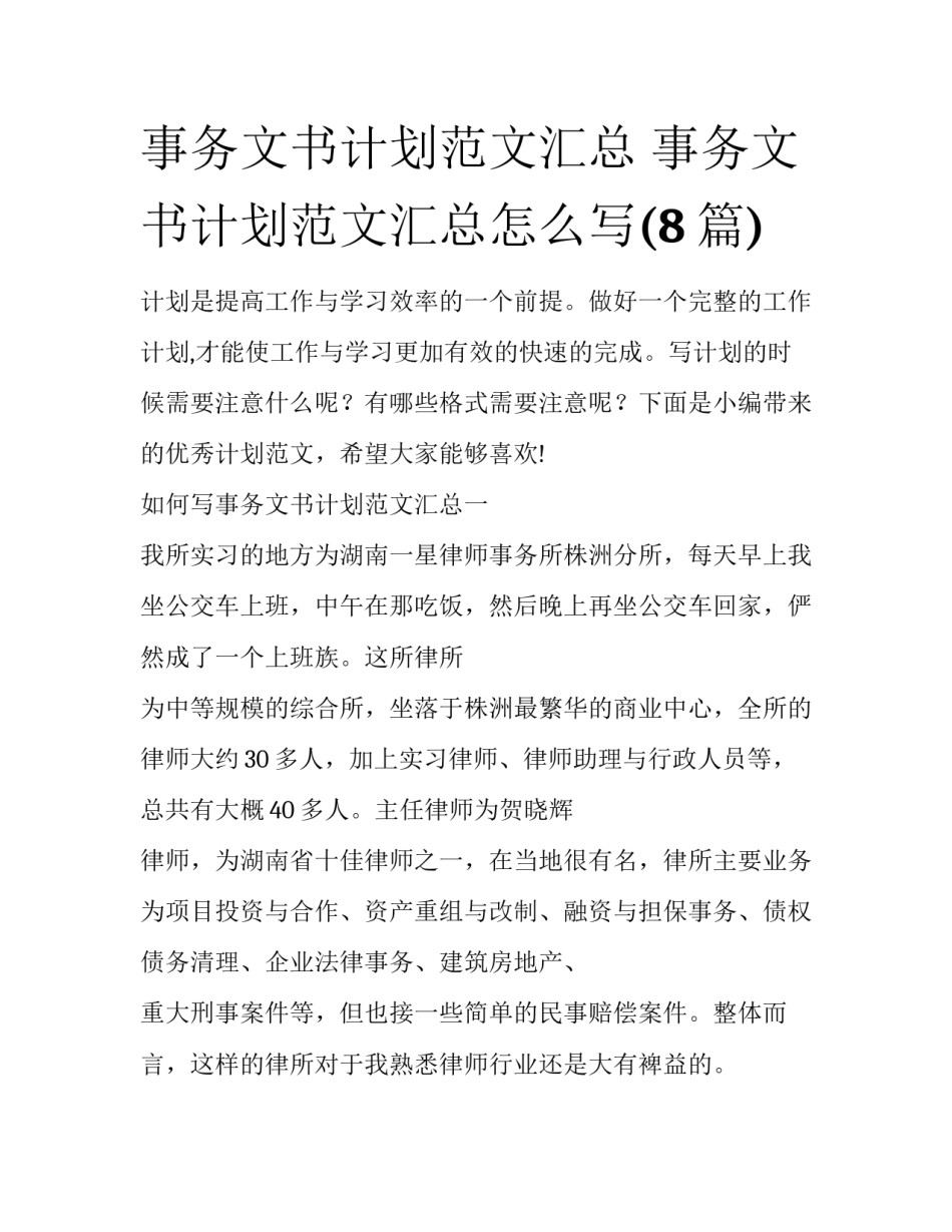 事务文书计划范文汇总 事务文书计划范文汇总怎么写(8篇)_第1页