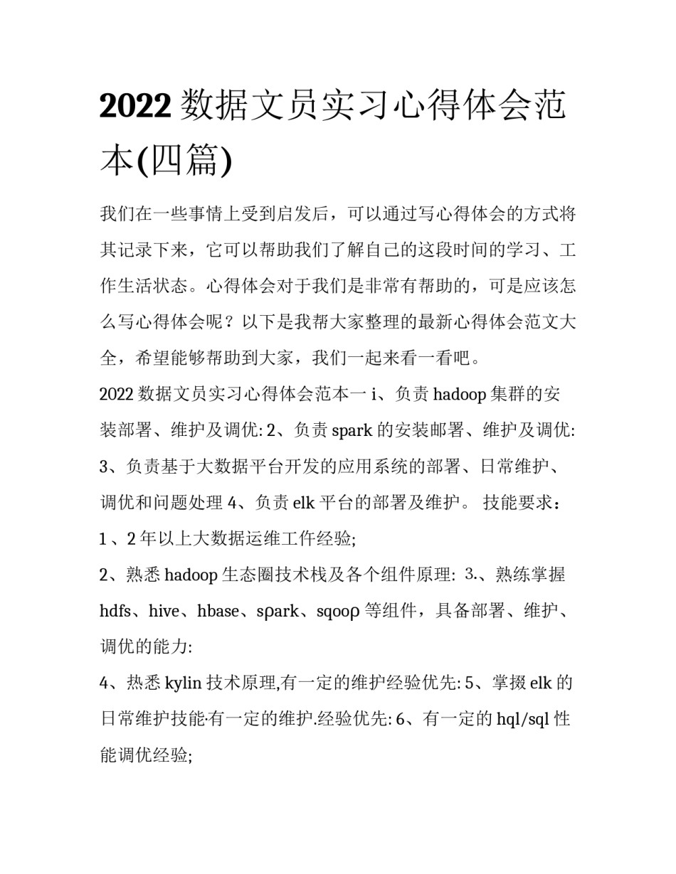 2022数据文员实习心得体会范本(四篇)_第1页