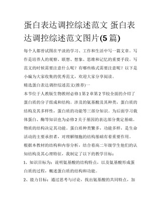 蛋白表达调控综述范文 蛋白表达调控综述范文图片(5篇)