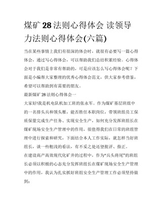 煤矿28法则心得体会 读领导力法则心得体会(六篇)