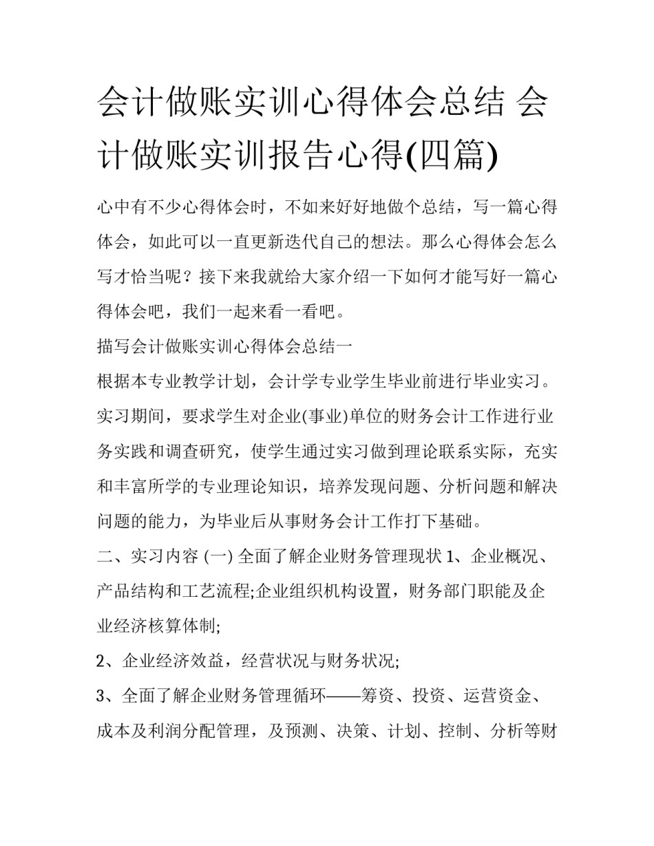 会计做账实训心得体会总结 会计做账实训报告心得(四篇)_第1页