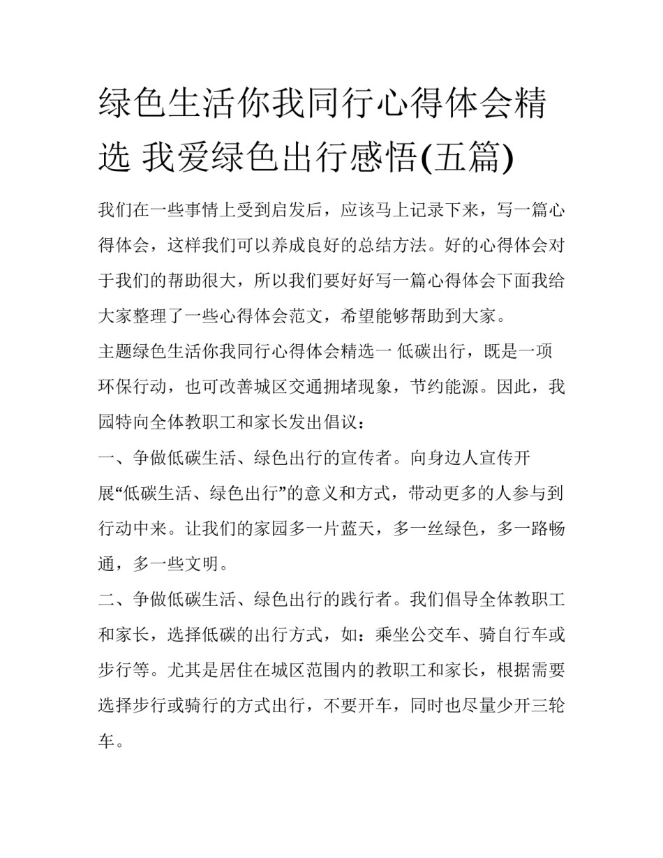 绿色生活你我同行心得体会精选 我爱绿色出行感悟(五篇)_第1页