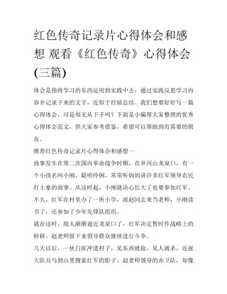 红色传奇记录片心得体会和感想 观看《红色传奇》心得体会(三篇)