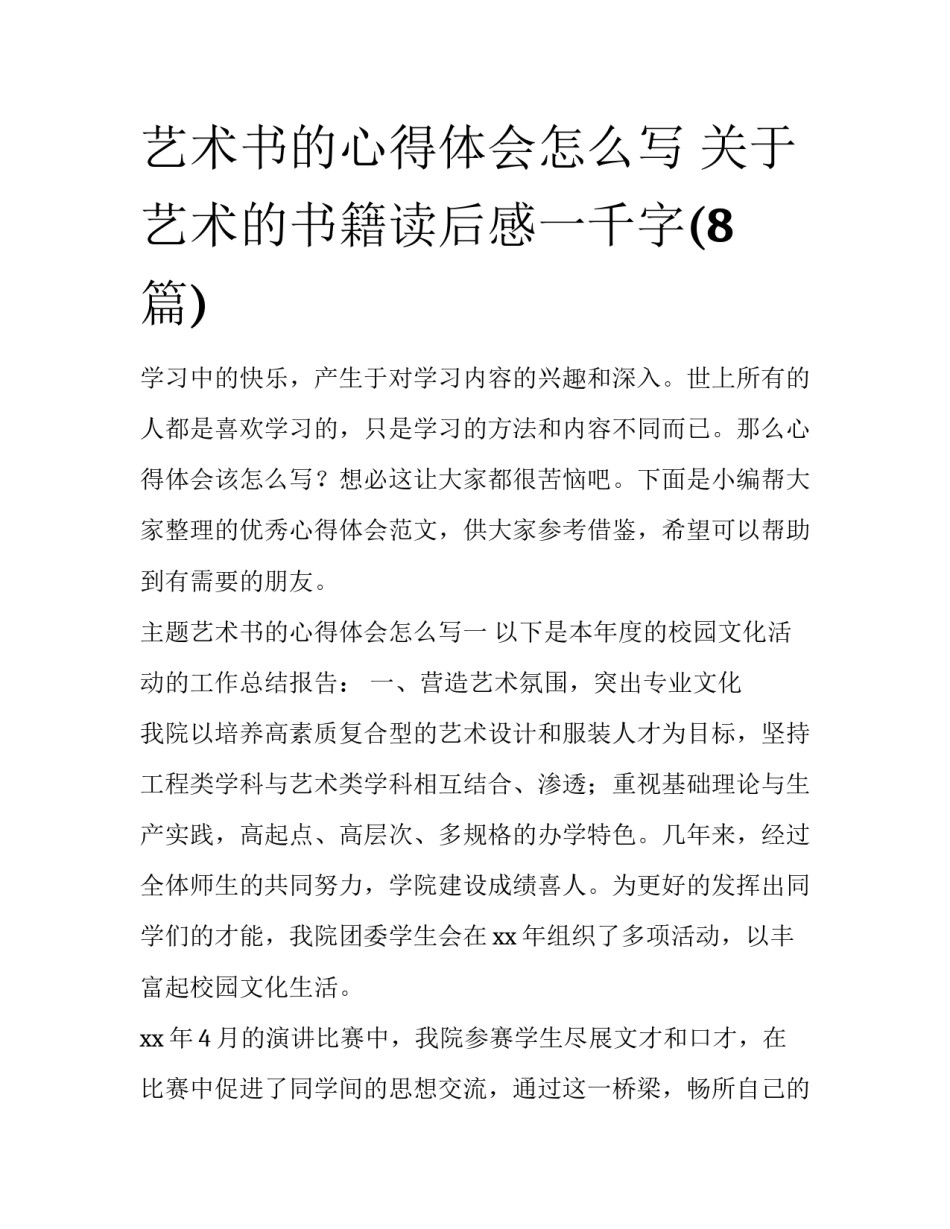 艺术书的心得体会怎么写 关于艺术的书籍读后感一千字(8篇)_第1页