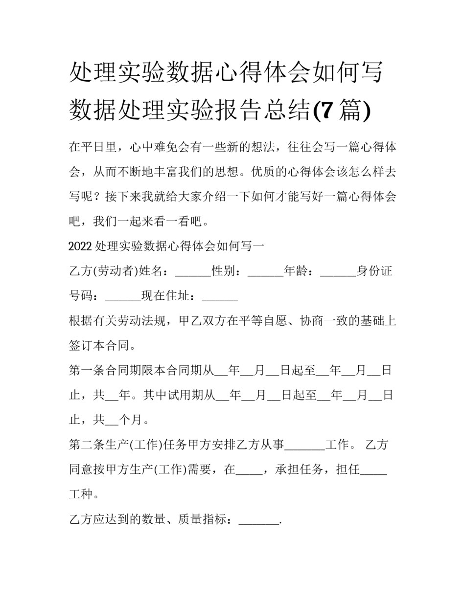 处理实验数据心得体会如何写 数据处理实验报告总结(7篇)_第1页