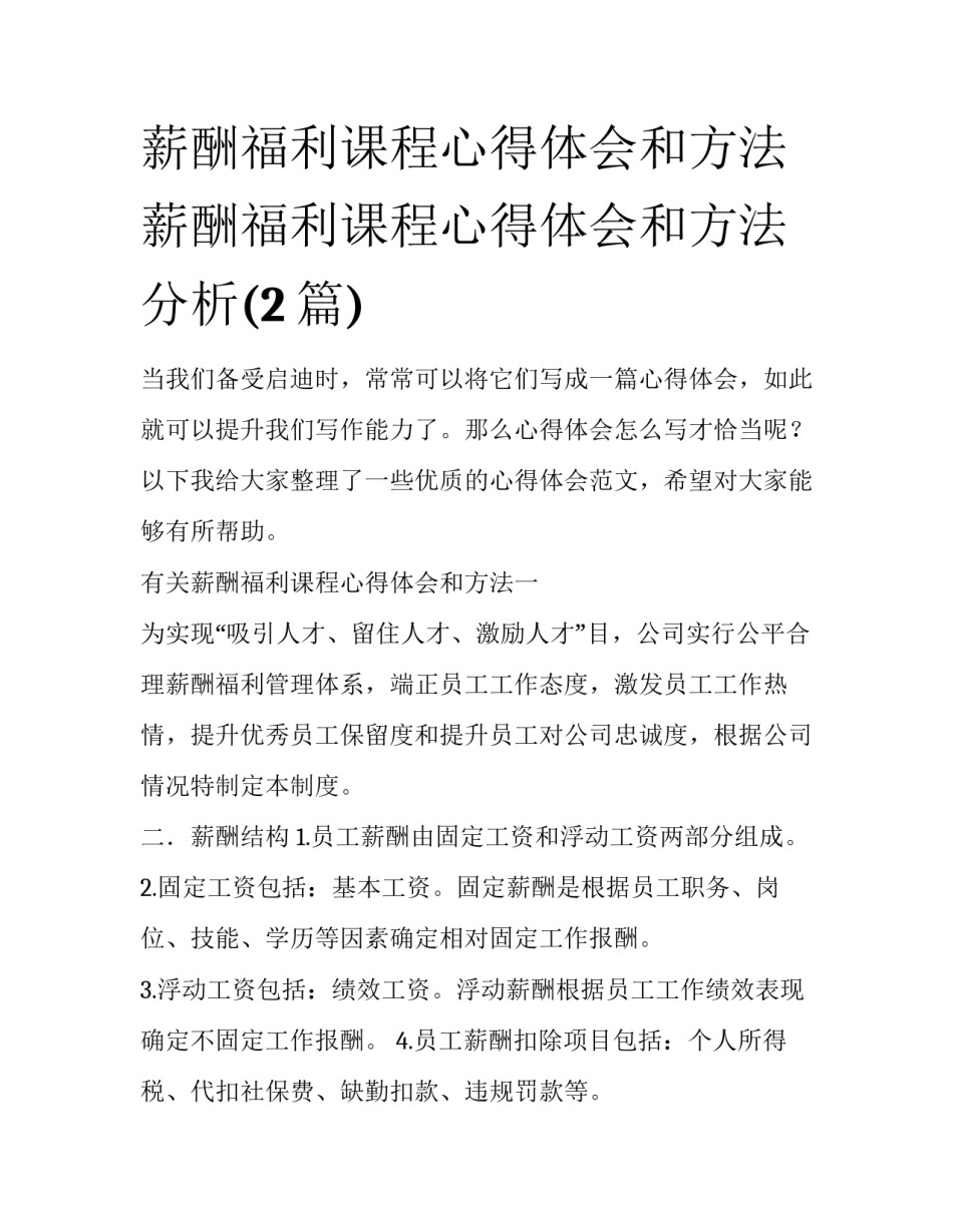 薪酬福利课程心得体会和方法 薪酬福利课程心得体会和方法分析(2篇)_第1页