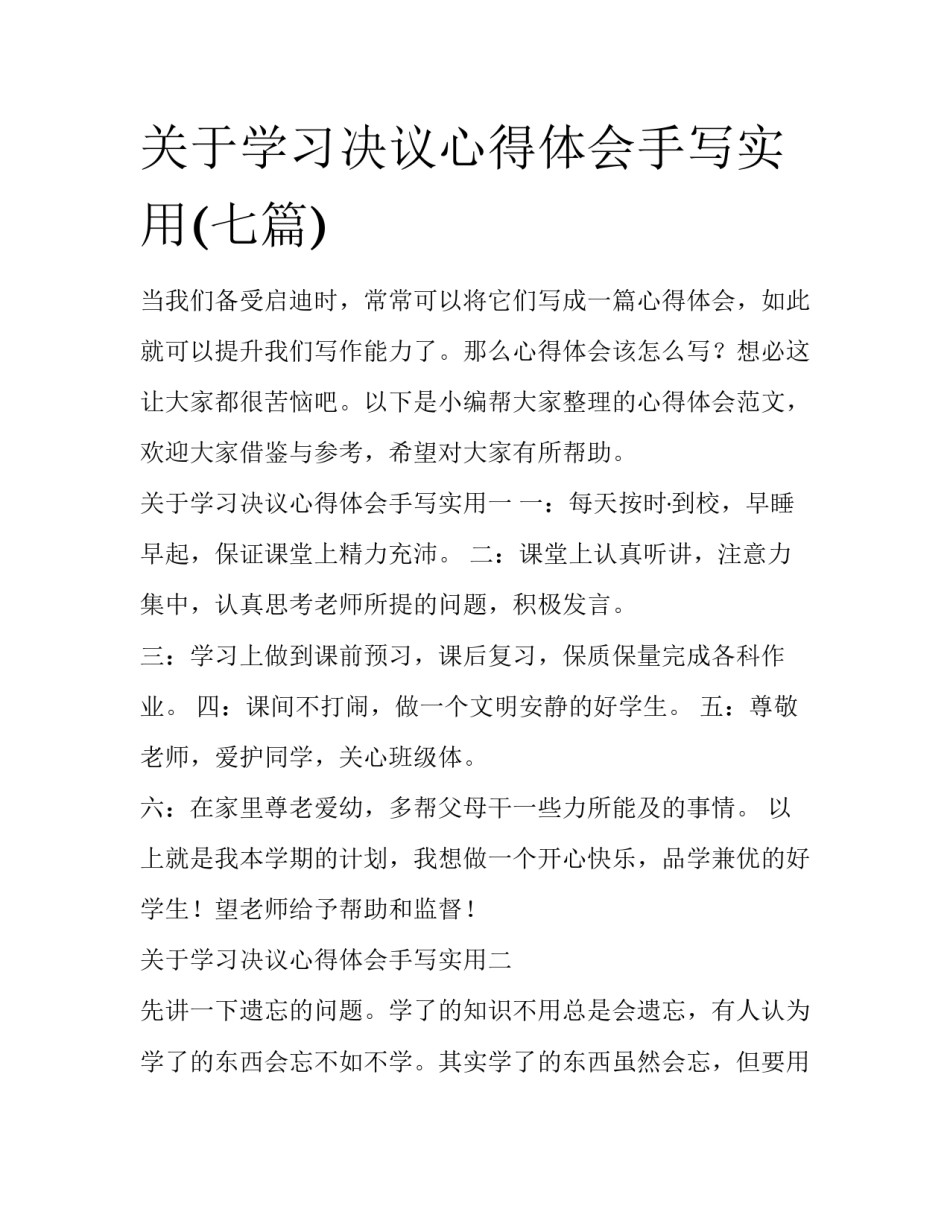 关于学习决议心得体会手写实用(七篇)_第1页