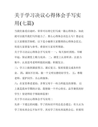 关于学习决议心得体会手写实用(七篇)