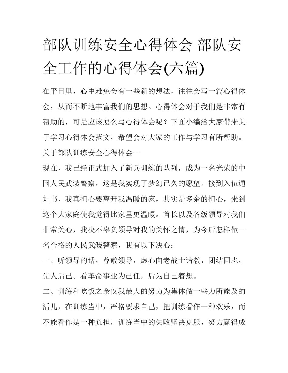 部队训练安全心得体会 部队安全工作的心得体会(六篇)_第1页