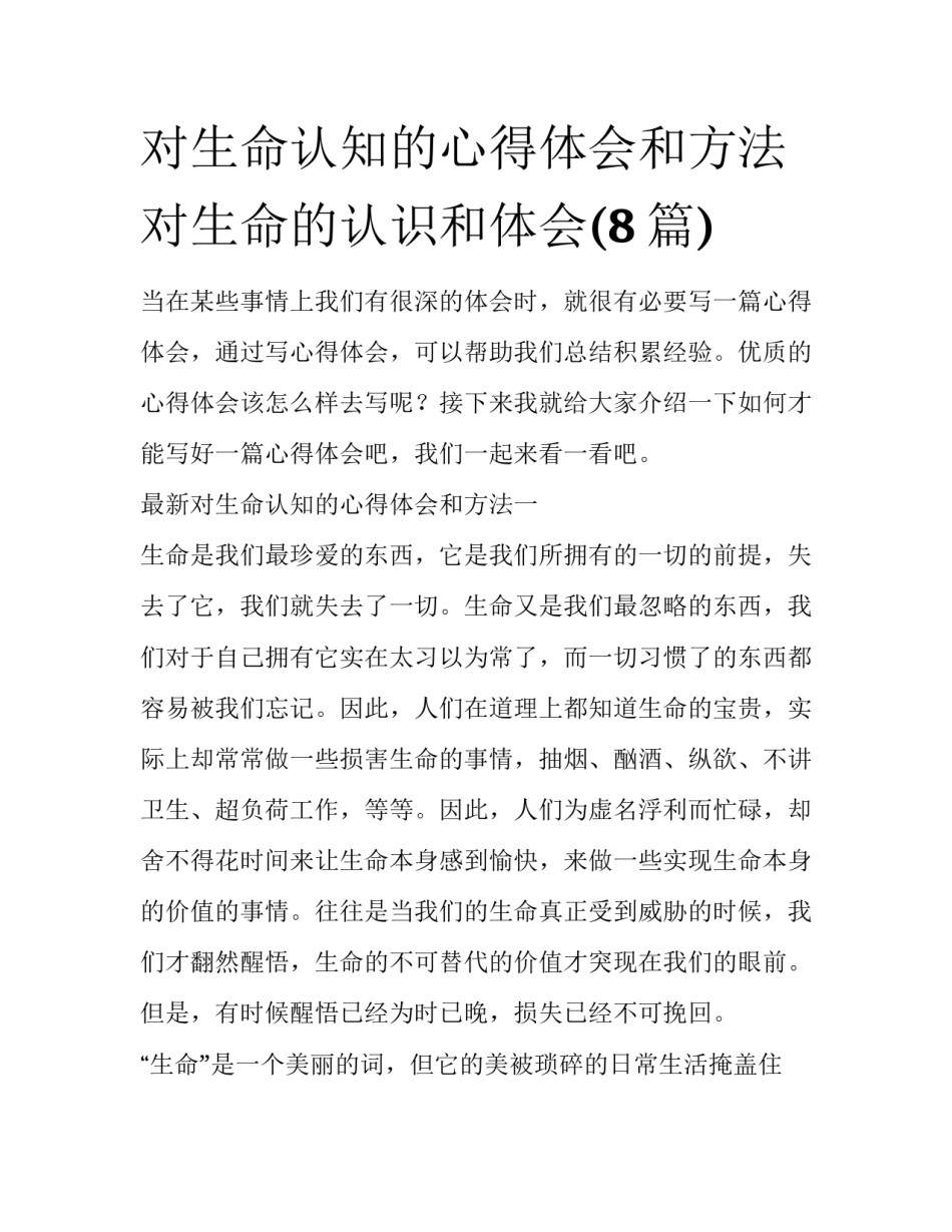 对生命认知的心得体会和方法 对生命的认识和体会(8篇)_第1页