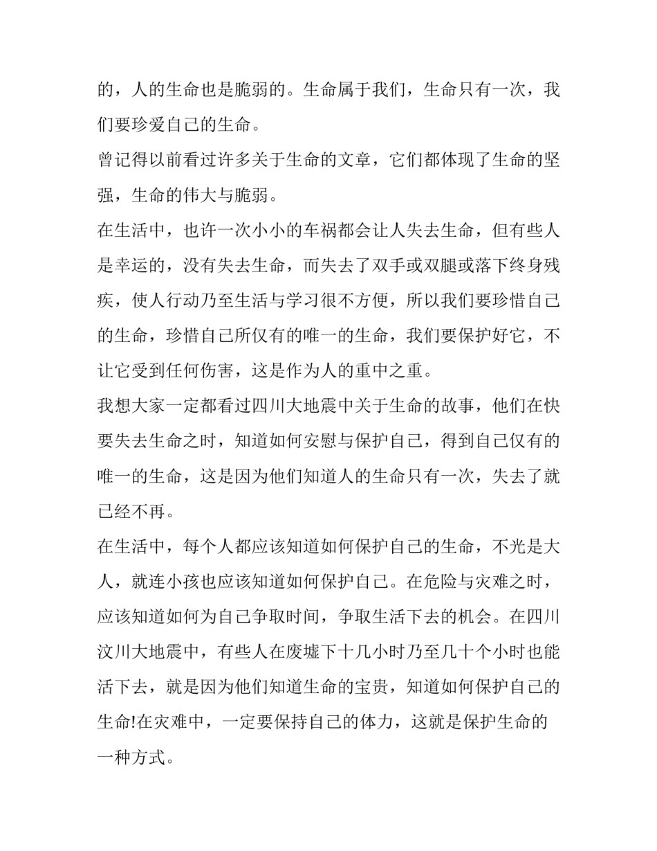 对生命认知的心得体会和方法 对生命的认识和体会(8篇)_第3页