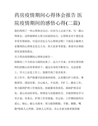 药房疫情期间心得体会报告 医院疫情期间的感悟心得(二篇)