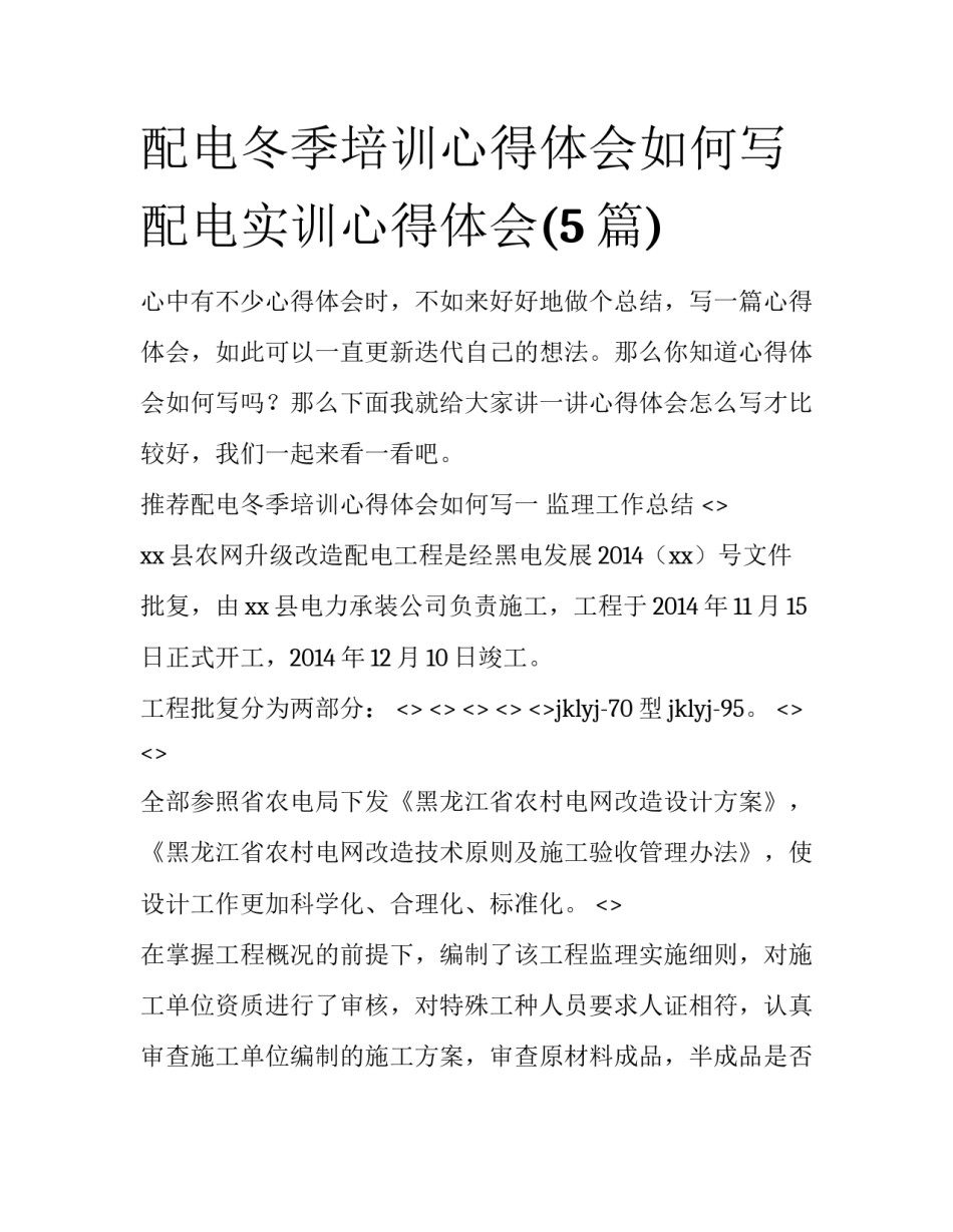 配电冬季培训心得体会如何写 配电实训心得体会(5篇)_第1页