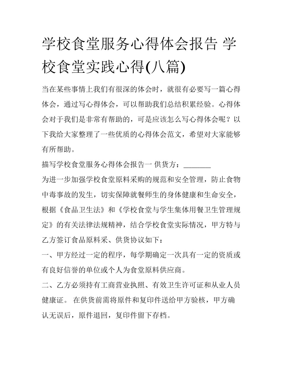 学校食堂服务心得体会报告 学校食堂实践心得(八篇)_第1页