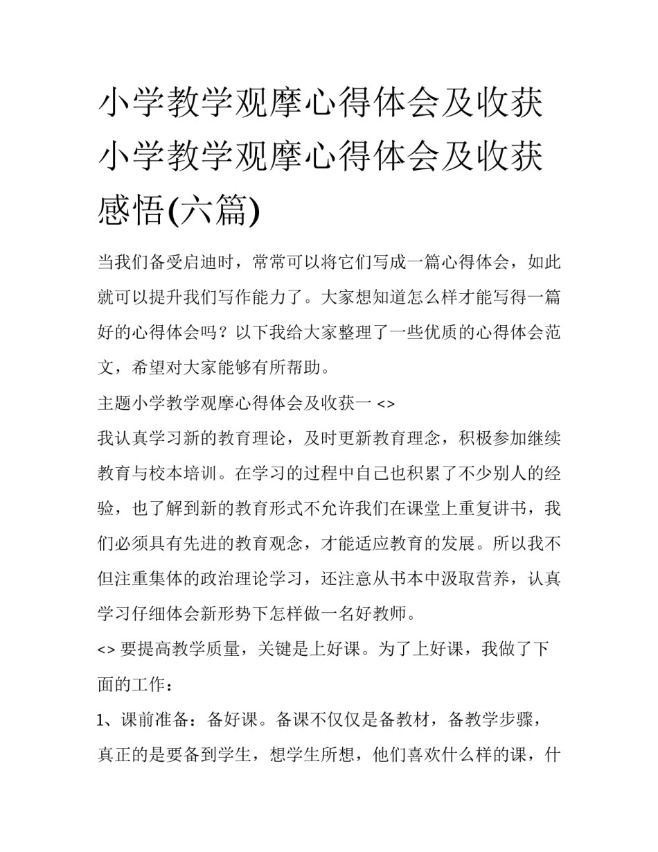 小学教学观摩心得体会及收获 小学教学观摩心得体会及收获感悟(六篇)_第1页