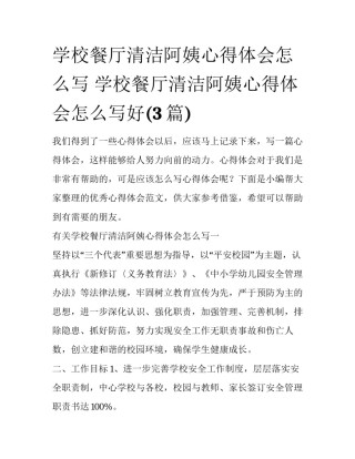 学校餐厅清洁阿姨心得体会怎么写 学校餐厅清洁阿姨心得体会怎么写好(3篇)