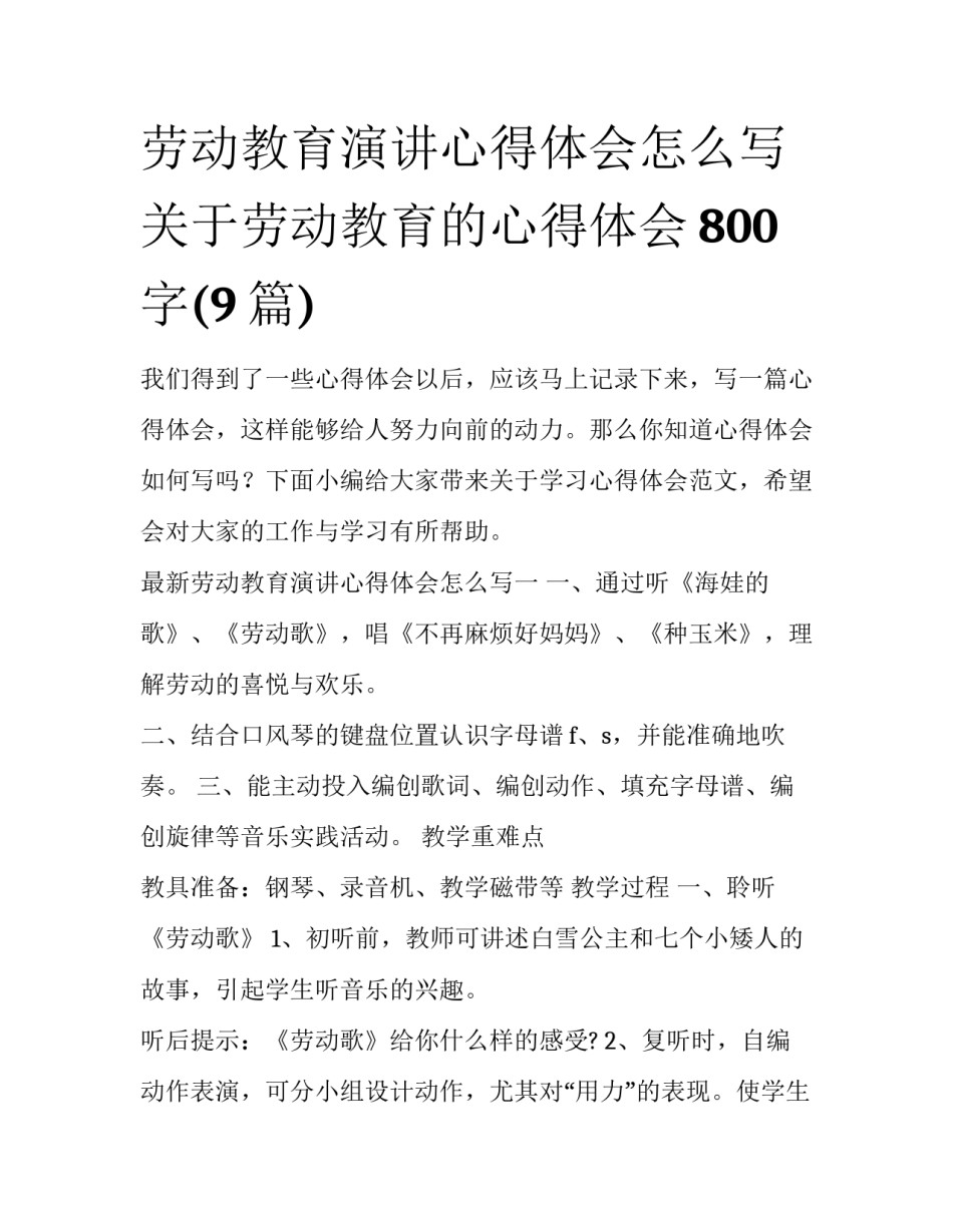 劳动教育演讲心得体会怎么写 关于劳动教育的心得体会800字(9篇)_第1页