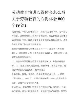 劳动教育演讲心得体会怎么写 关于劳动教育的心得体会800字(9篇)