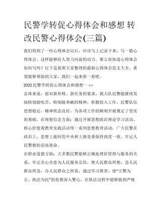 民警学转促心得体会和感想 转改民警心得体会(三篇)