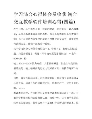 学习鸿合心得体会及收获 鸿合交互教学软件培训心得(四篇)