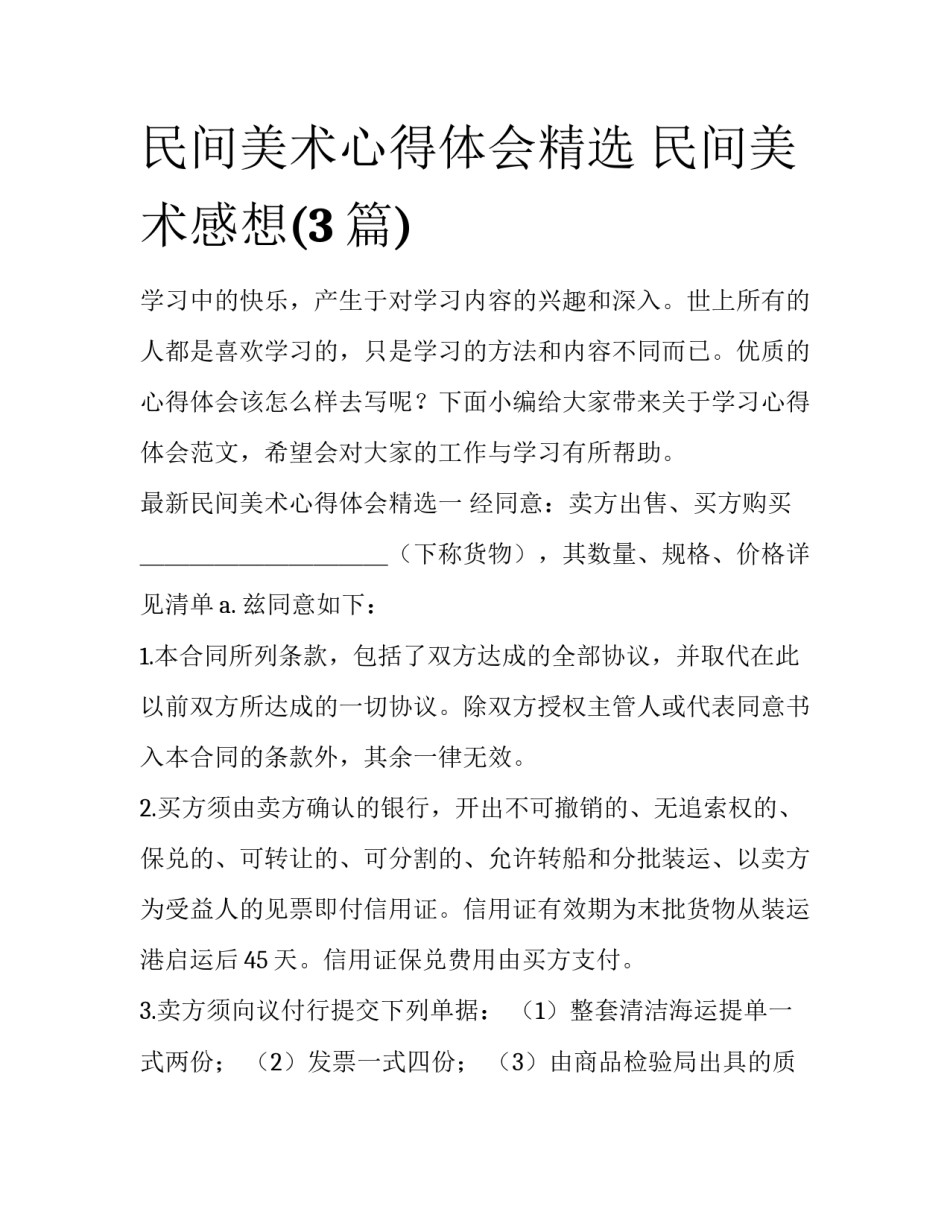 民间美术心得体会精选 民间美术感想(3篇)_第1页