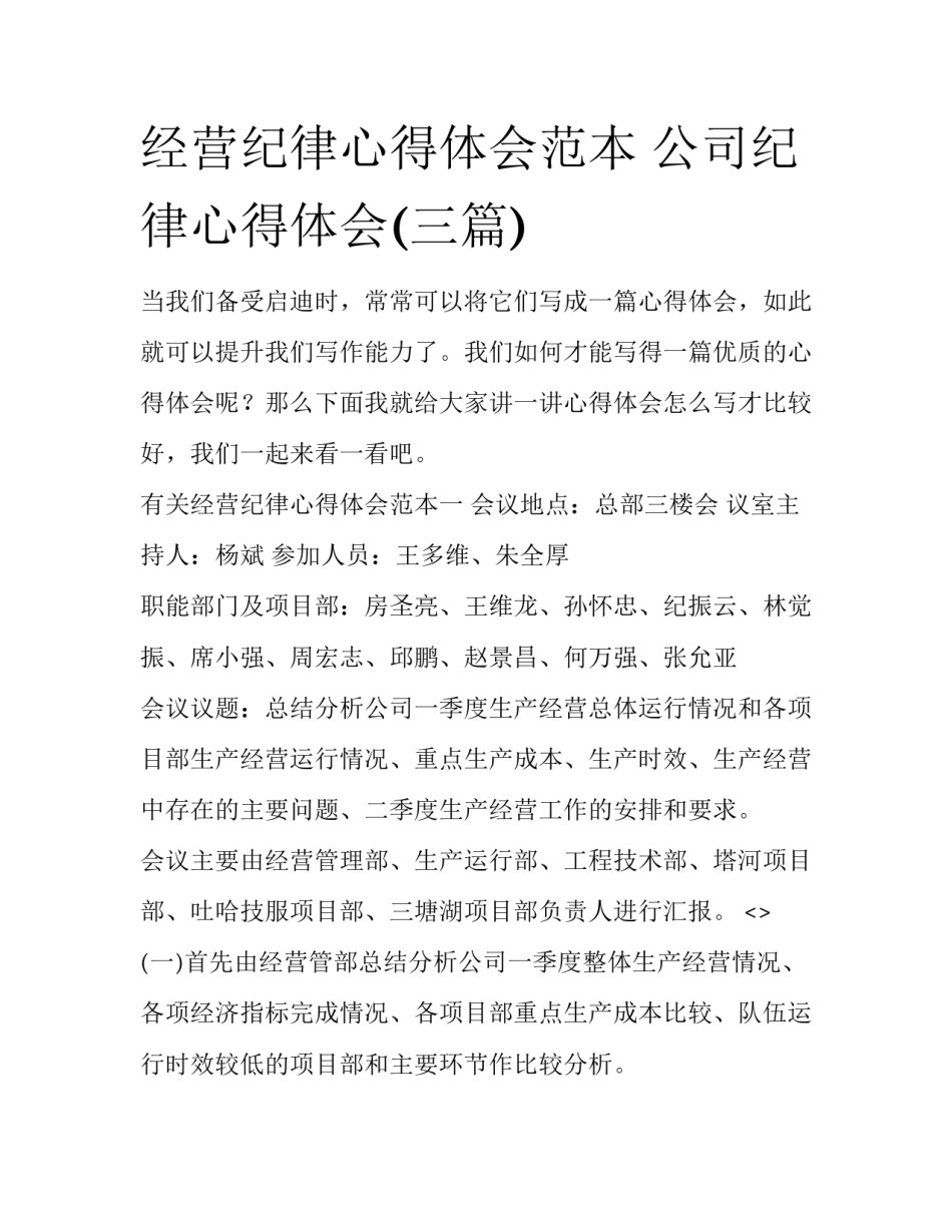 经营纪律心得体会范本 公司纪律心得体会(三篇)_第1页