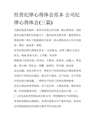 经营纪律心得体会范本 公司纪律心得体会(三篇)