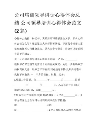 公司培训领导讲话心得体会总结 公司领导培训心得体会范文(2篇)