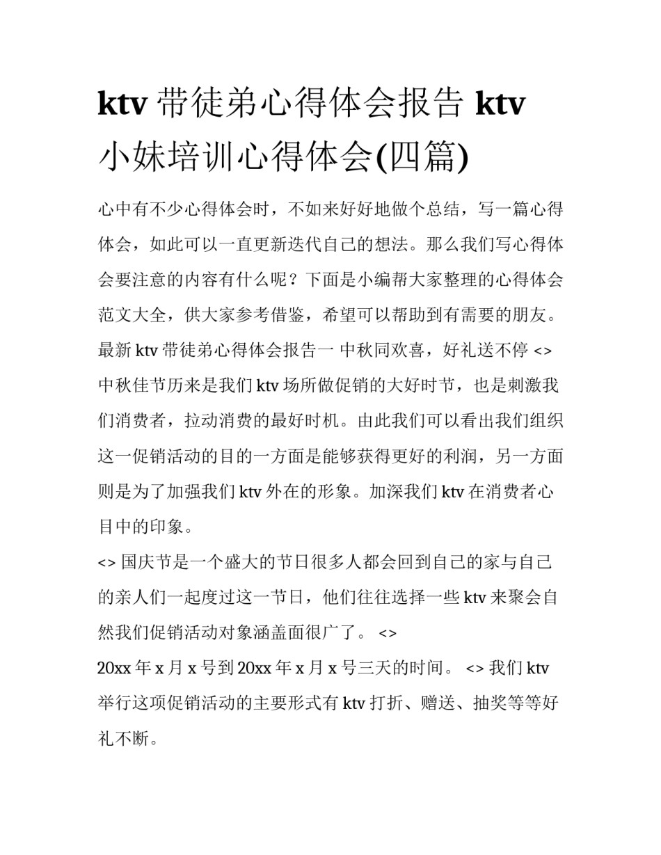ktv带徒弟心得体会报告 ktv小妹培训心得体会(四篇)_第1页