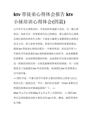 ktv带徒弟心得体会报告 ktv小妹培训心得体会(四篇)