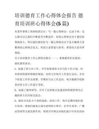 培训德育工作心得体会报告 德育培训班心得体会(5篇)