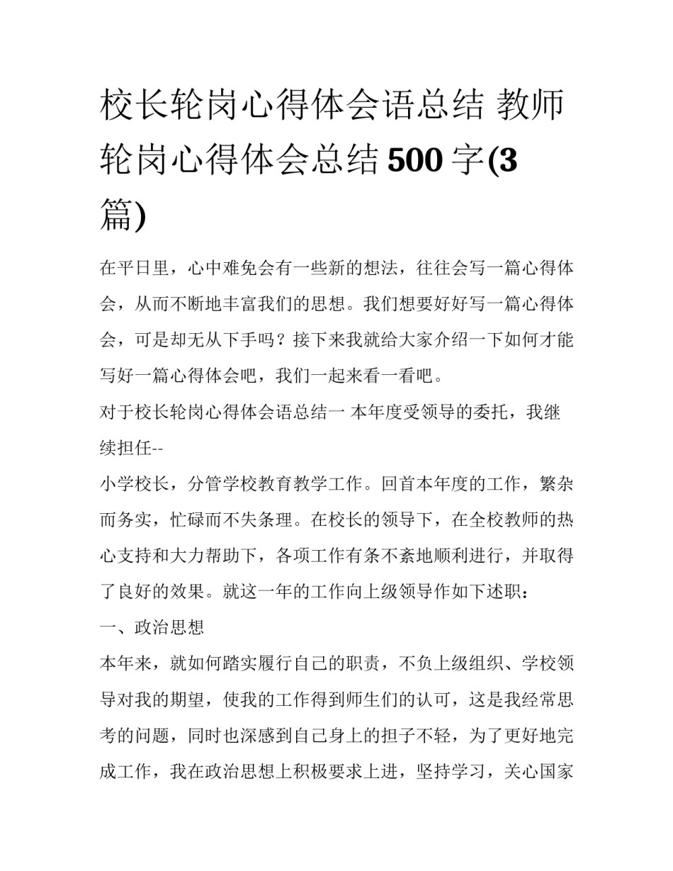 校长轮岗心得体会语总结 教师轮岗心得体会总结500字(3篇)_第1页