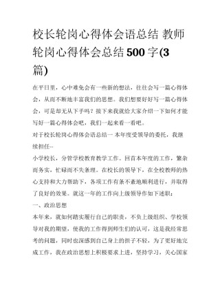 校长轮岗心得体会语总结 教师轮岗心得体会总结500字(3篇)
