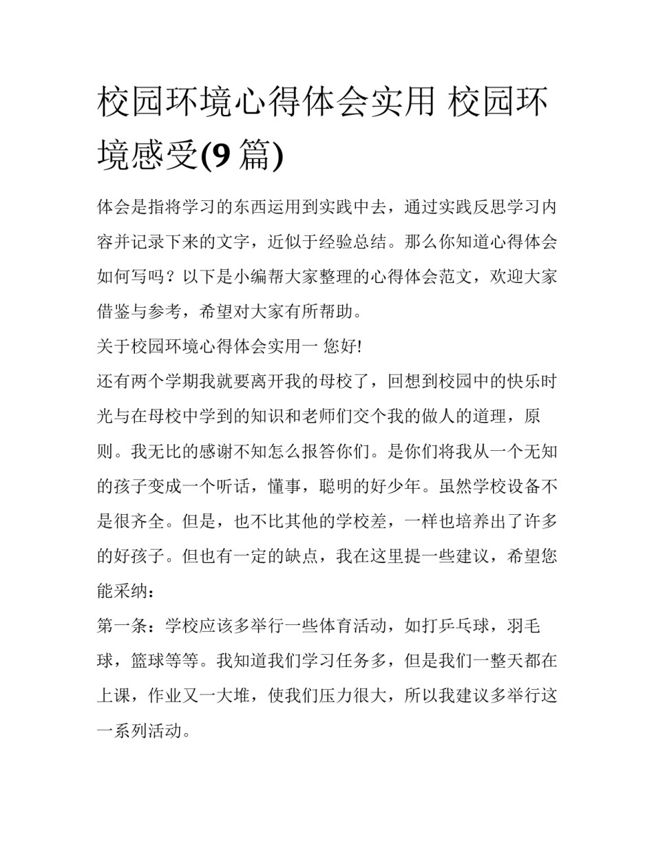 校园环境心得体会实用 校园环境感受(9篇)_第1页