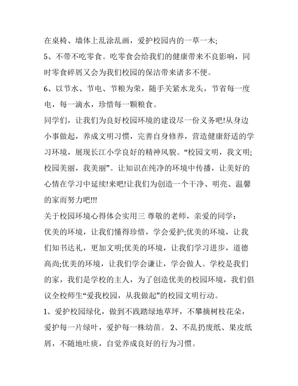 校园环境心得体会实用 校园环境感受(9篇)_第3页