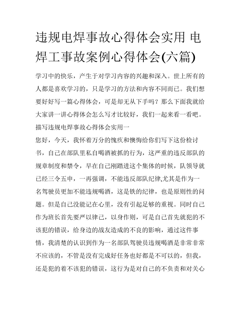 违规电焊事故心得体会实用 电焊工事故案例心得体会(六篇)_第1页