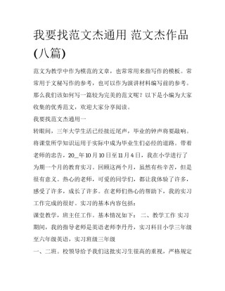 我要找范文杰通用 范文杰作品(八篇)