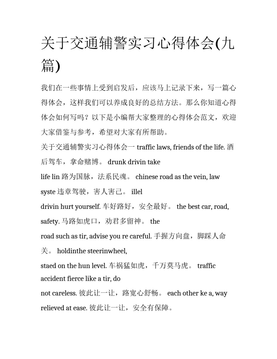 关于交通辅警实习心得体会(九篇)_第1页