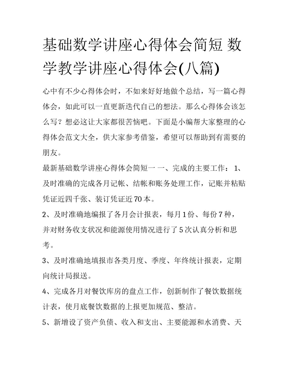 基础数学讲座心得体会简短 数学教学讲座心得体会(八篇)_第1页
