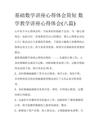 基础数学讲座心得体会简短 数学教学讲座心得体会(八篇)