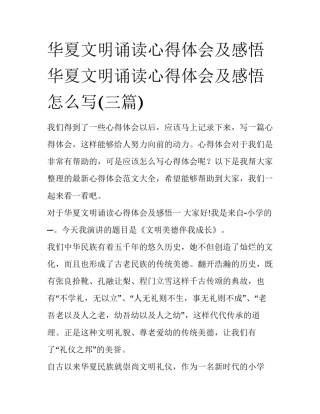 华夏文明诵读心得体会及感悟 华夏文明诵读心得体会及感悟怎么写(三篇)