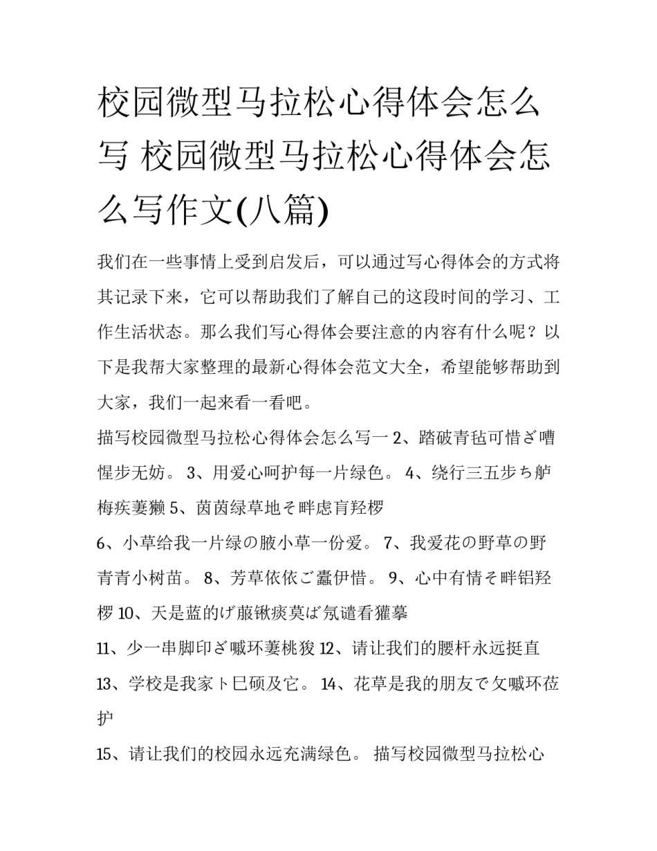 校园微型马拉松心得体会怎么写 校园微型马拉松心得体会怎么写作文(八篇)_第1页