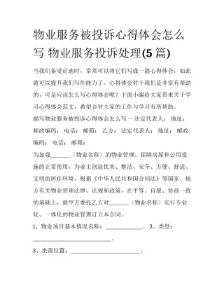 物业服务被投诉心得体会怎么写 物业服务投诉处理(5篇)