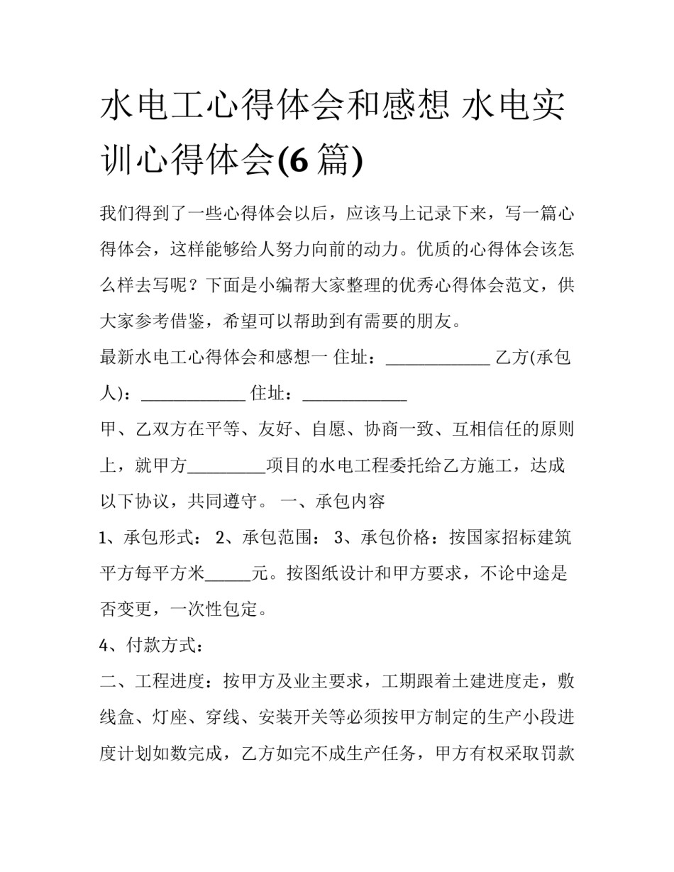 水电工心得体会和感想 水电实训心得体会(6篇)_第1页