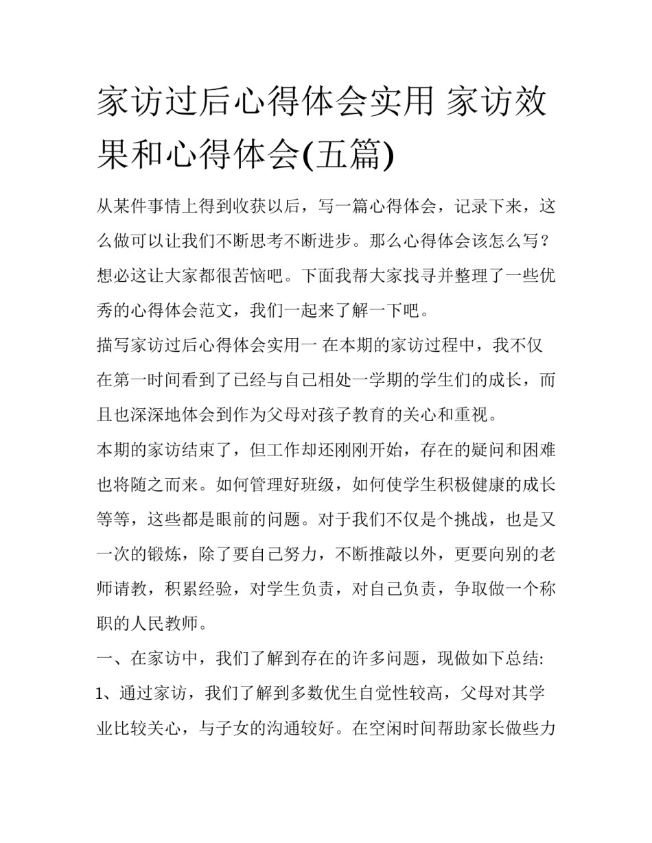 家访过后心得体会实用 家访效果和心得体会(五篇)_第1页