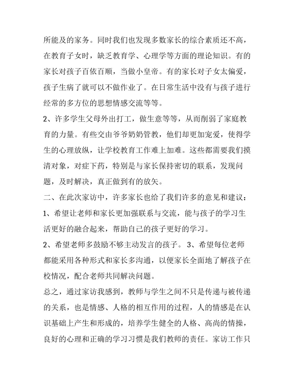 家访过后心得体会实用 家访效果和心得体会(五篇)_第2页