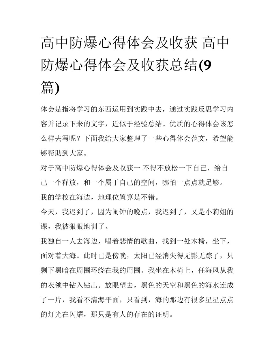 高中防爆心得体会及收获 高中防爆心得体会及收获总结(9篇)_第1页