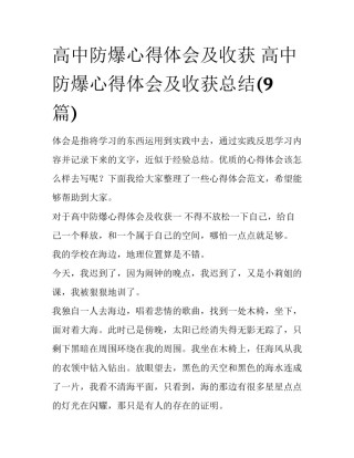 高中防爆心得体会及收获 高中防爆心得体会及收获总结(9篇)