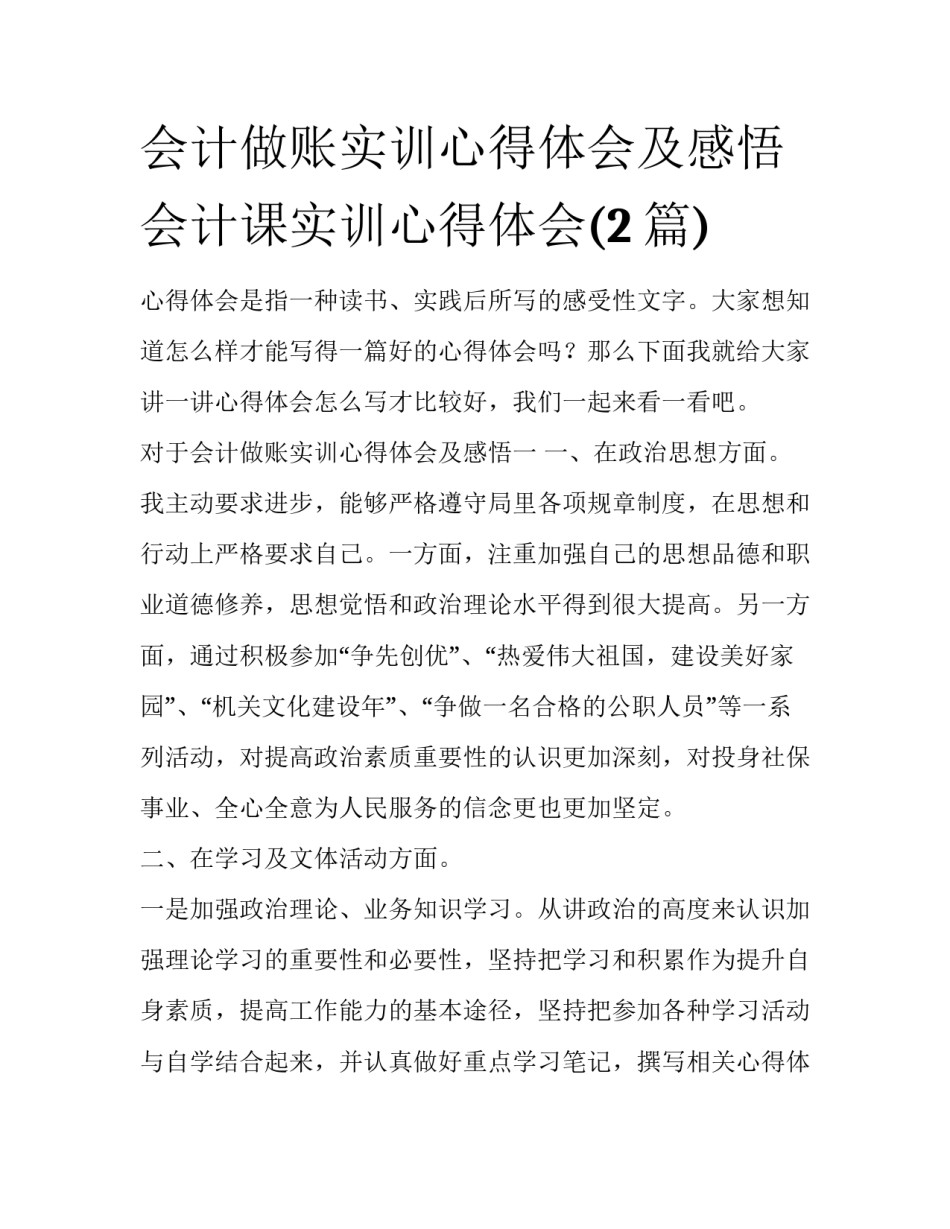 会计做账实训心得体会及感悟 会计课实训心得体会(2篇)_第1页